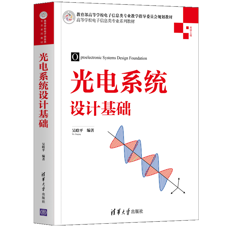 光电系统设计基础 吴晗平 清华大学出版社
