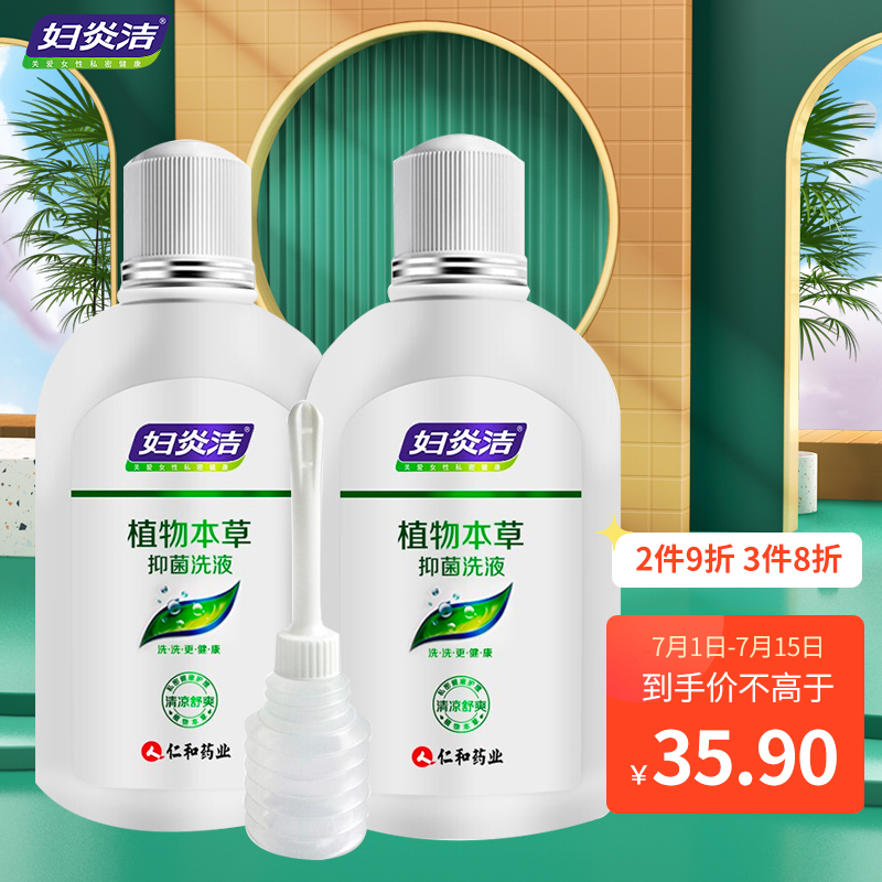 妇炎洁女性妇科私处洗液护理液价格走势