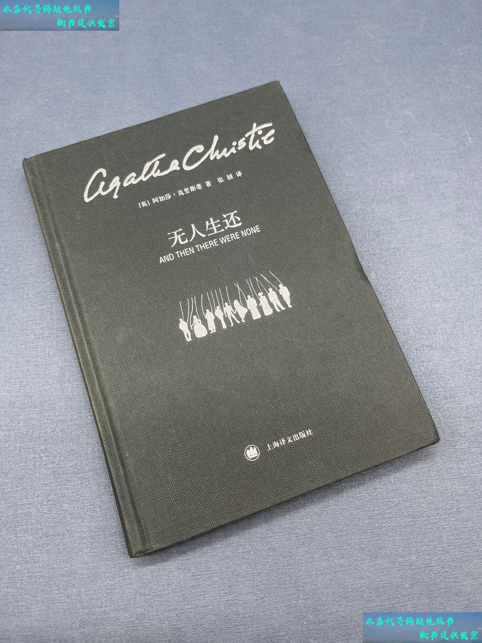 【二手书9成新】无人生还 /阿加莎·克里斯蒂