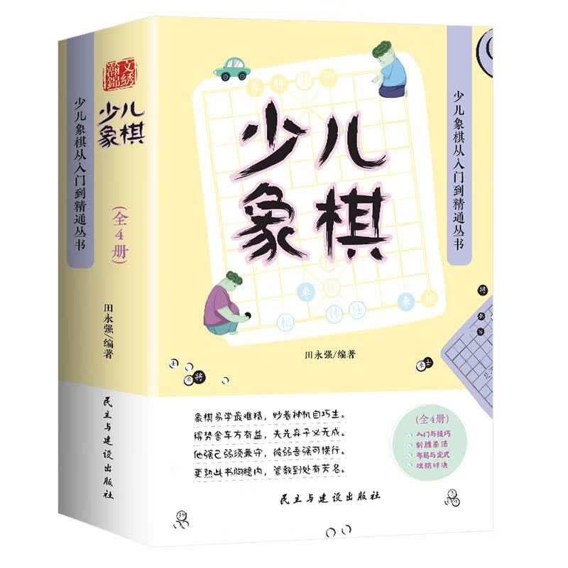 少儿象棋从入门到精通丛书（全4册） [5-10岁]少儿象棋入门书籍