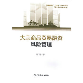 大宗商品贸易融资风险管理【正版图书】