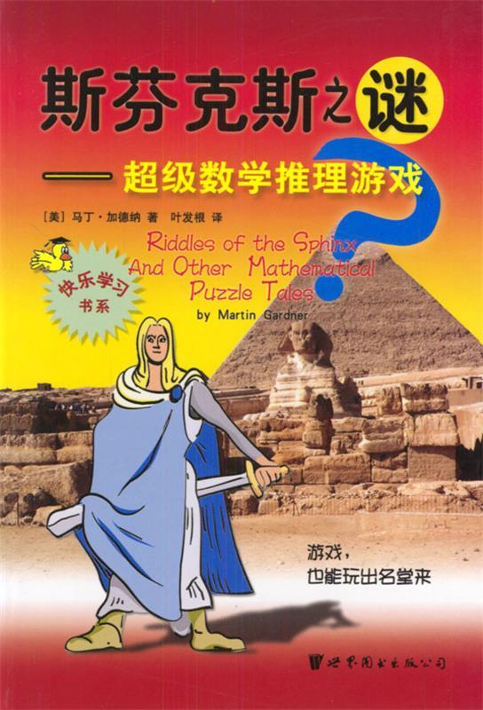 斯芬克斯之谜 超级数学推理游戏 马丁・加德纳