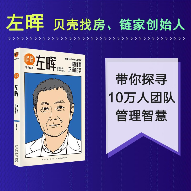 包邮 详谈左晖 做难而正确的事 贝壳找房链家创始人 李翔 著 中信书店