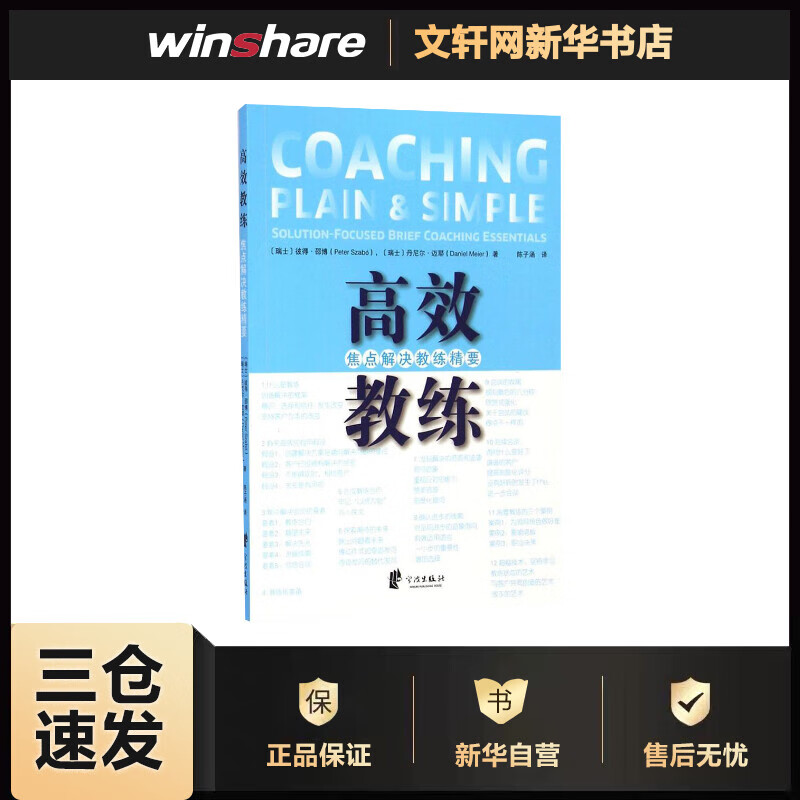 高效教练 彼得·邵博 作 陈子涵 译者 