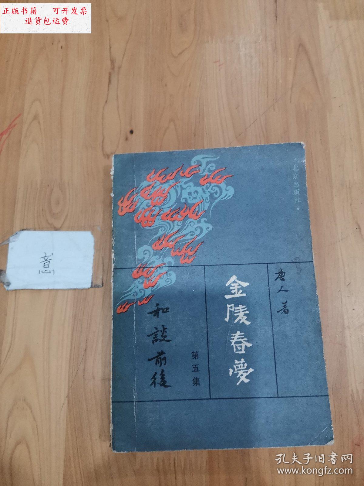 【二手9成新】金陵春梦(五) /唐人 北京出版社