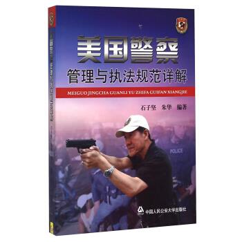 美国警察管理与执法规范详解【正版】