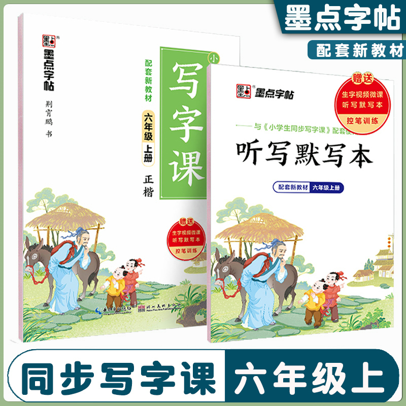 墨点字帖 小学生同步写字课 六年级上/6年级上 部编版 2023年荆霄鹏书临摹练字帖小学语文正楷字帖