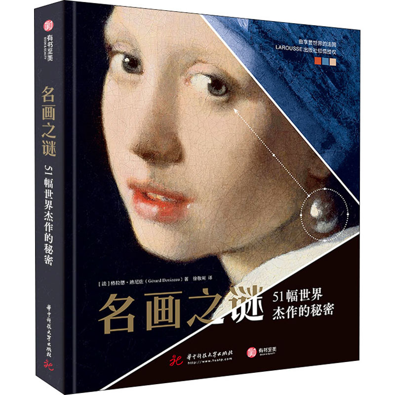 名画之谜 51幅世界杰作的秘密 图书