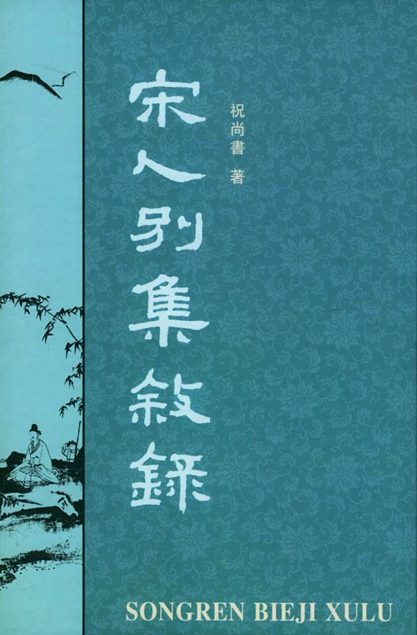 宋人别集叙录 祝尚书 著【正版】