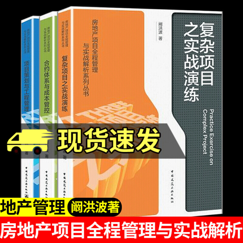 房地产项目全程管理与实战解析系列丛书 阚洪波 项目策划与工程管理合约体系与成本管控复杂项目之实战演练