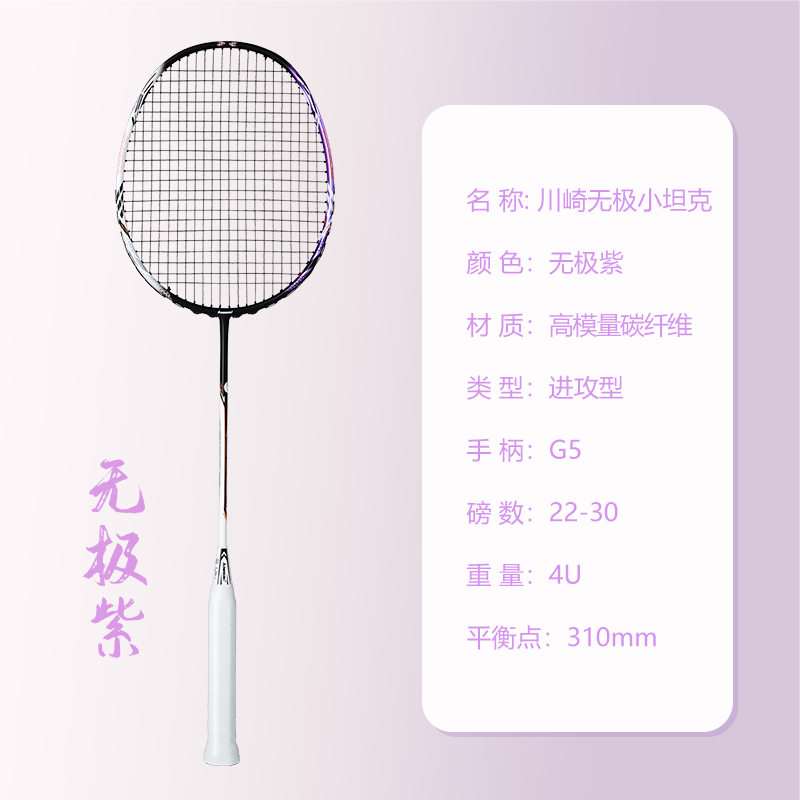 川崎KAWASAKI羽毛球拍无极球拍碳素纤维超轻4U进攻型高磅训练比赛单拍 无极【紫色】 赠大礼包
