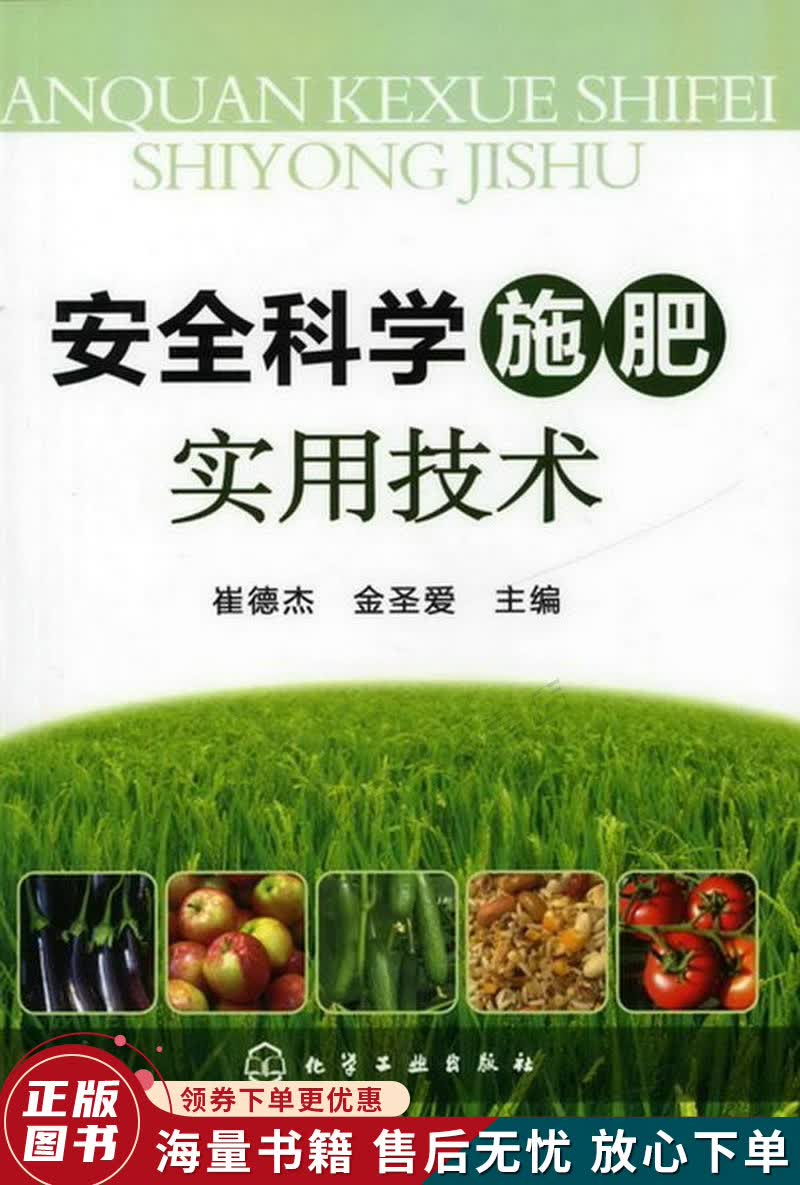 安全科学施肥实用技术