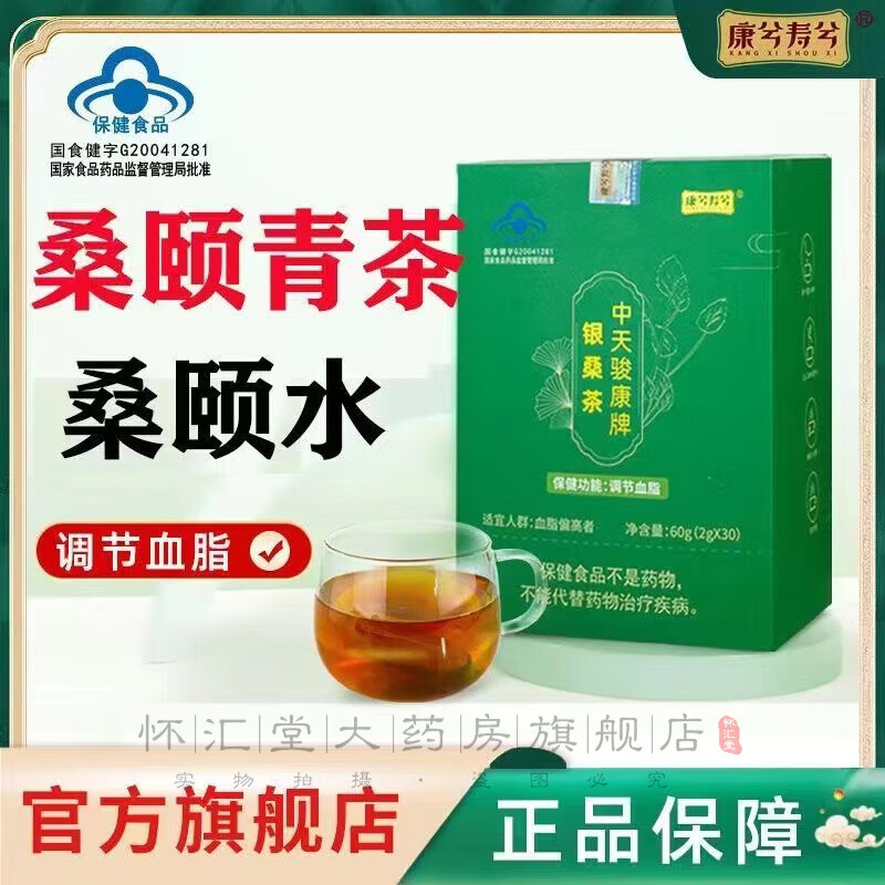 【药房直售】康兮寿兮桑颐青茶桑颐青银桑茶辅助血脂偏高桑颐水降银杏叶茶配桑叶荷叶降茶脂茶血压 3盒装周期装调理