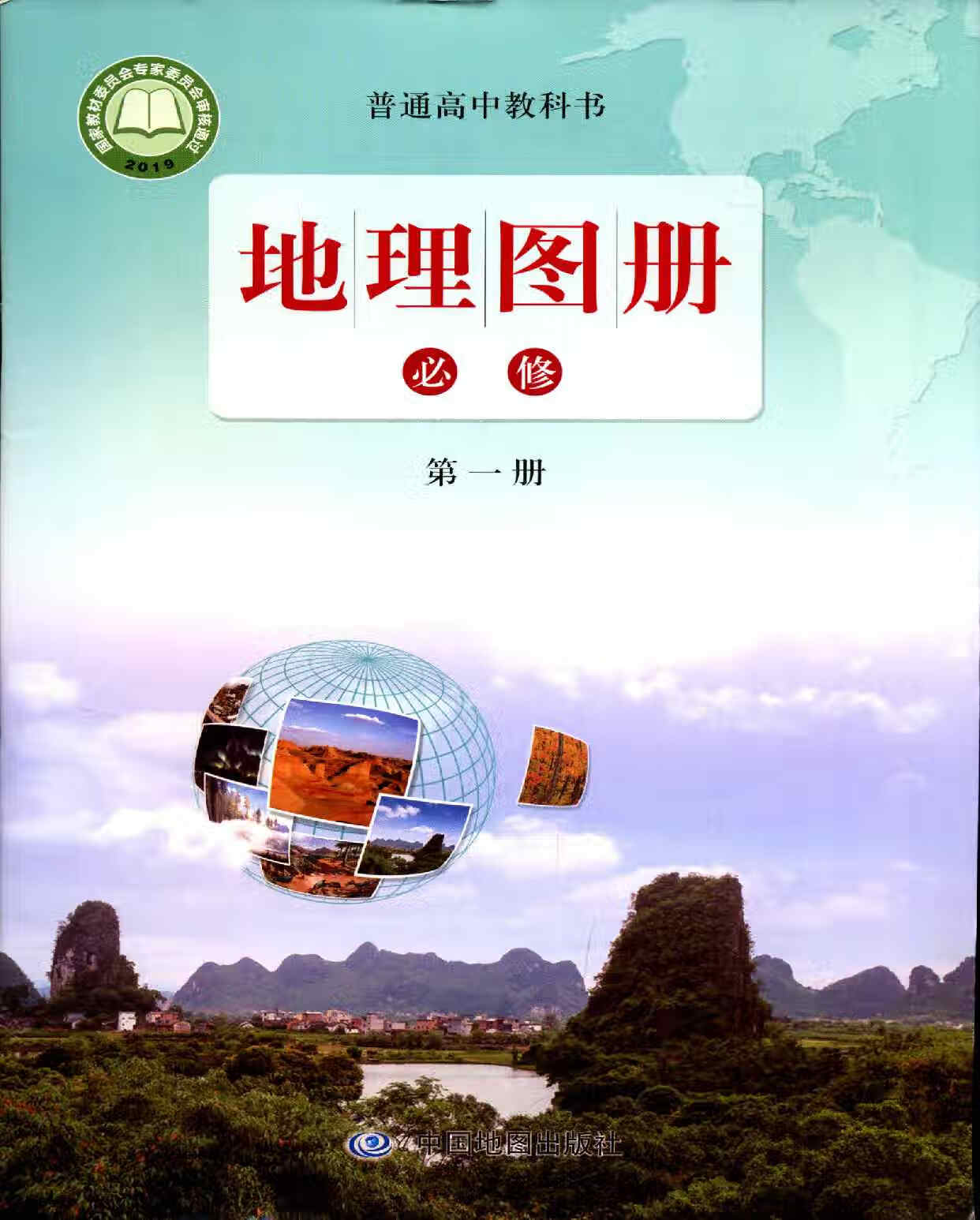 二手书9成新 2022高中地理图册必修1册中国地图出版社 地理 必修册