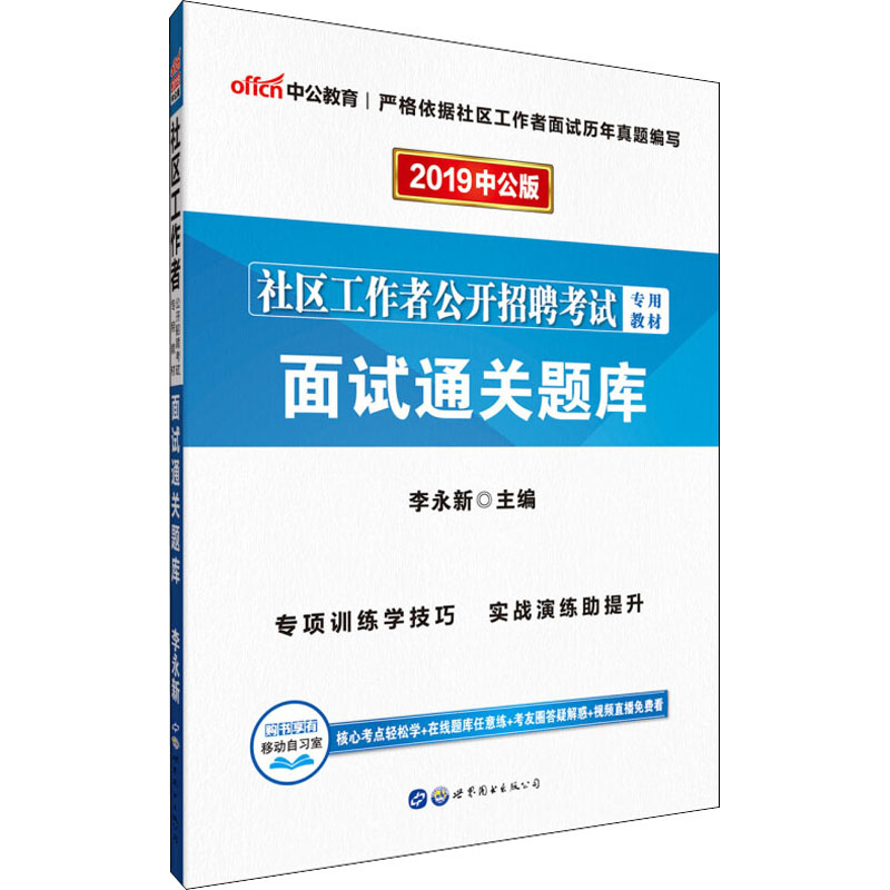 面试通关题库 2019中公版