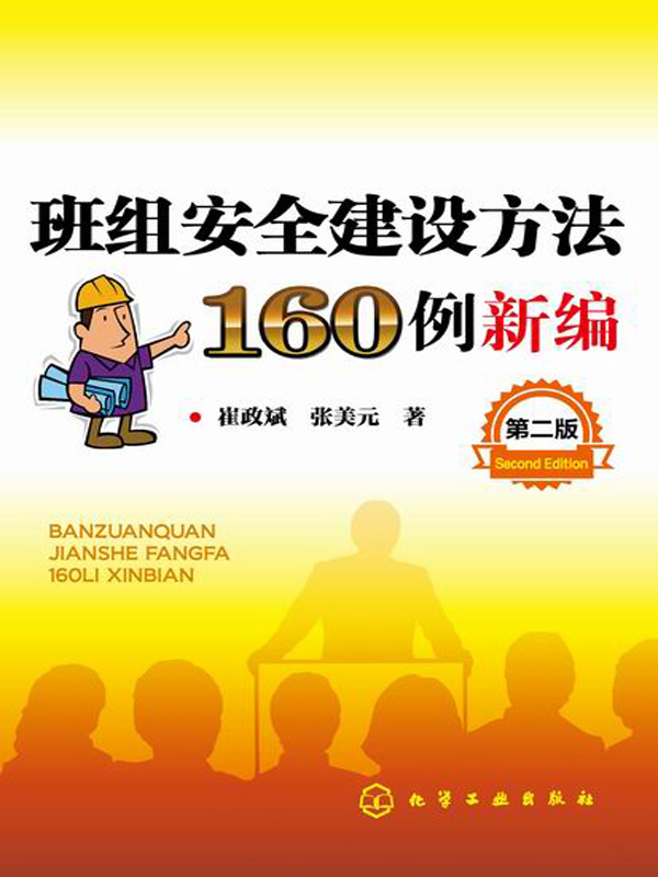 班组安全建设方法160例新编 第二版