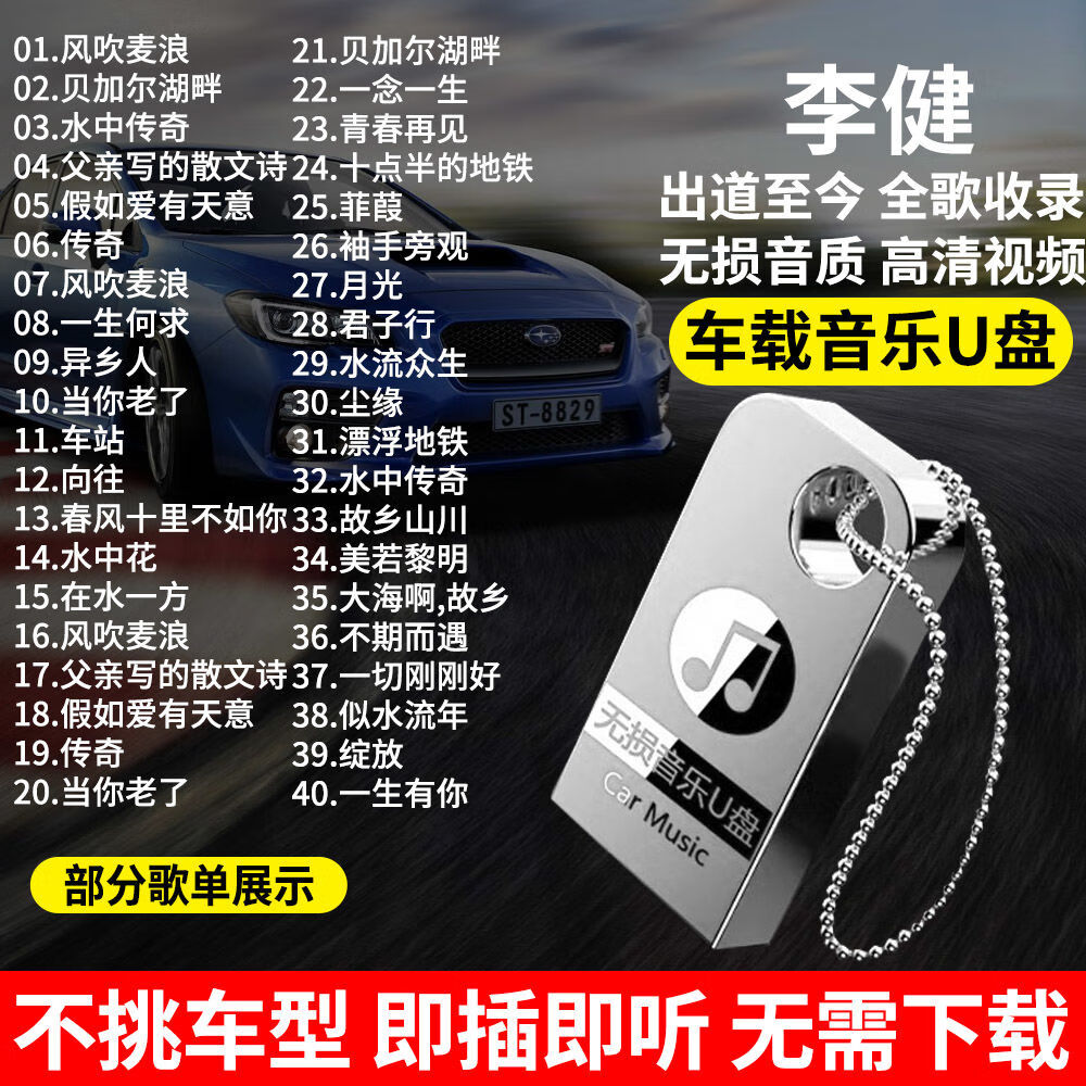 居道（JUDAO）李健专辑车载u盘经典民谣流行歌曲无损高音质汽车车用音乐优盘m的 64/G李健全歌曲专辑+mv视频+经