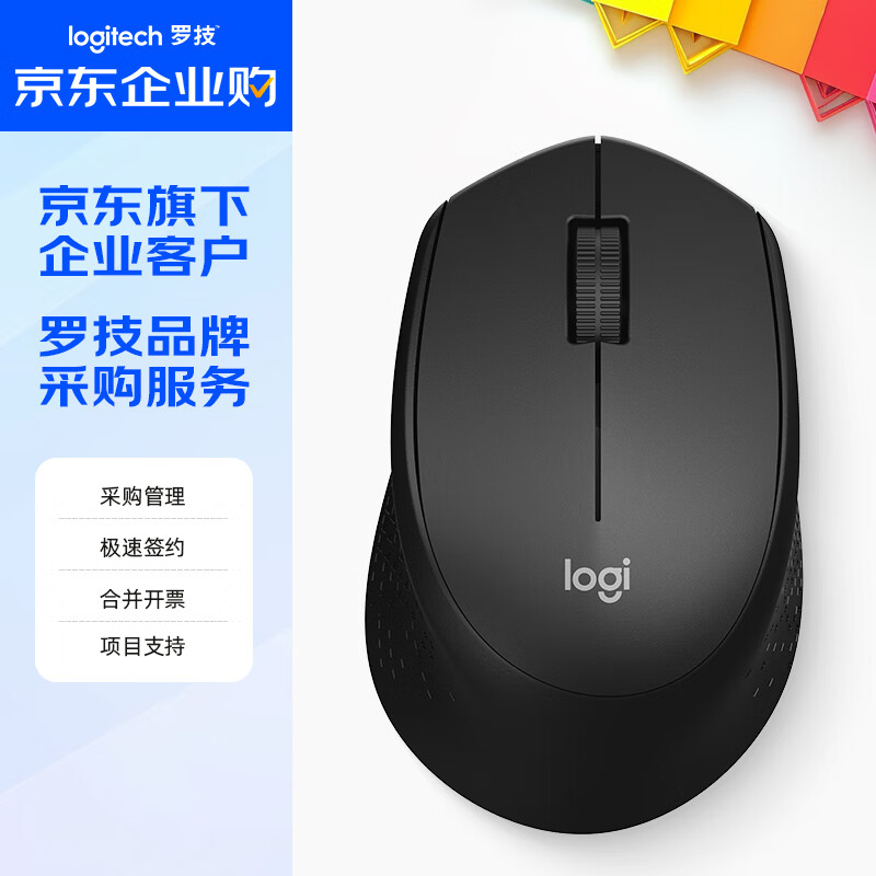 罗技（Logitech）M280 【企业级】无线办公鼠标 右手笔记本电脑鼠标 人体工学 带无线2.4G接收器 黑色【团单优惠】