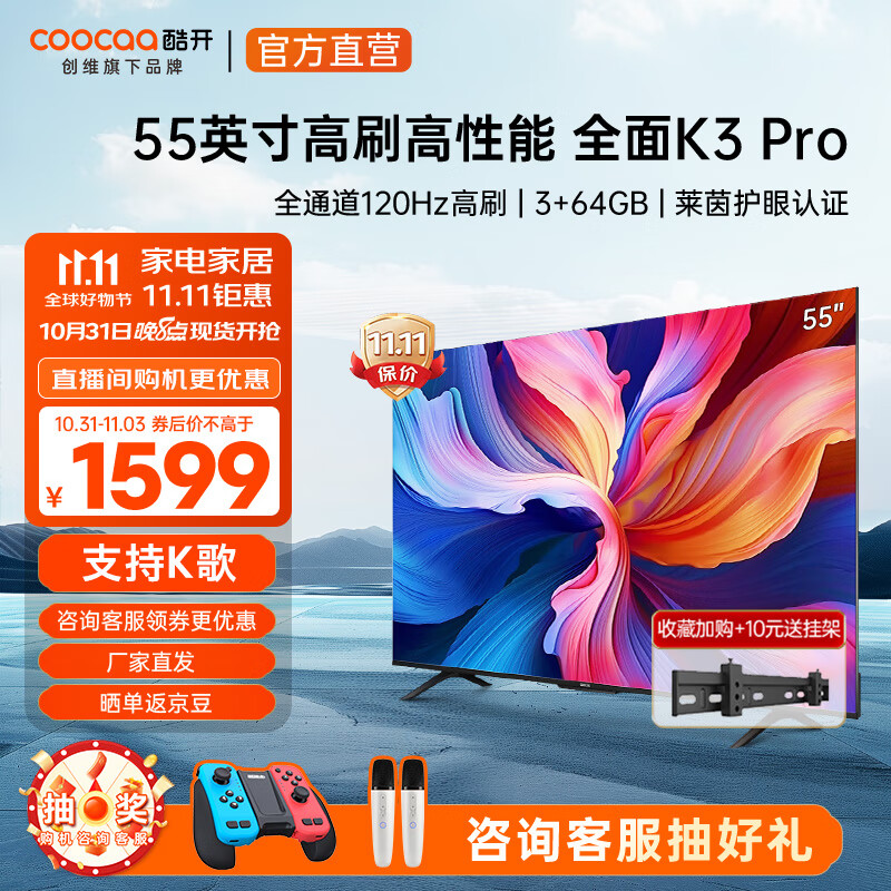 酷开创维电视55K3 Pro 55英寸 3+64GB 120Hz高刷 护眼语音投屏全面屏 智能液晶平板电视机65 以旧换新 55英寸 电视 55K3 Pro