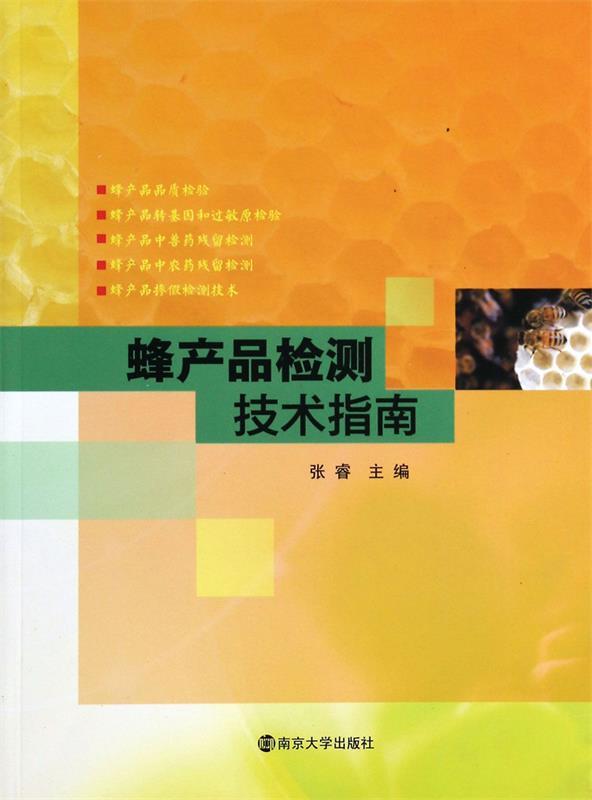 蜂产品检测技术指南