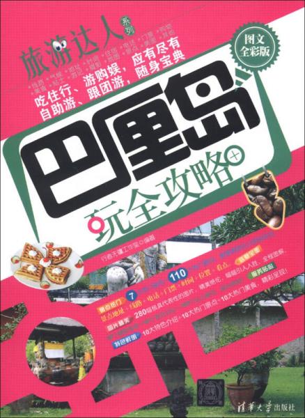 巴厘島玩全攻略 (圖文全彩版)(旅游達(dá)人系列)