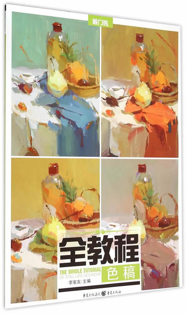全教程:色稿【正版图书】