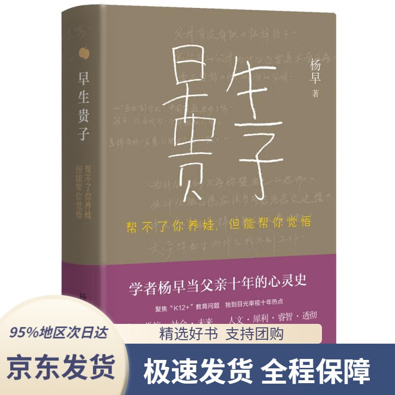 【 京东配送 支持团购】早生贵子：帮不了你养娃，但能帮你觉悟杨早三联书店9787807683056