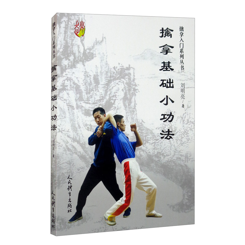 擒拿基础小功法（擒拿入门系列丛书）