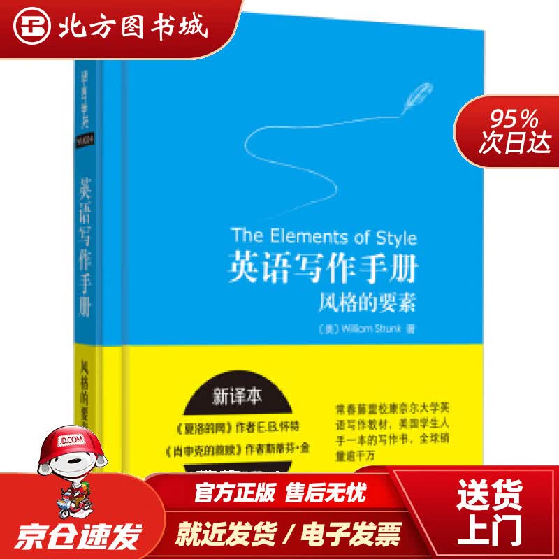 【正版现货】英语写作手册:风格的要素(新译本)威廉·斯特伦克外语教学与研究出版社 北方图书城
