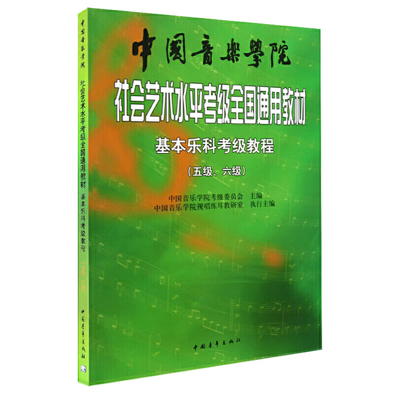 教材5-6级 基本乐科考级教程 **音乐学院考级** 乐理考级书籍音基教材