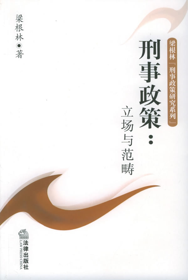 刑事政策【正版图书】