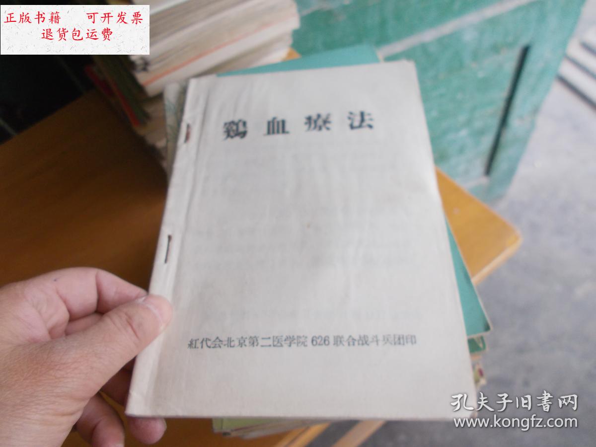 【二手9成新】鸡血疗法【书内有油渍】 /红代会北京第二医院626联合