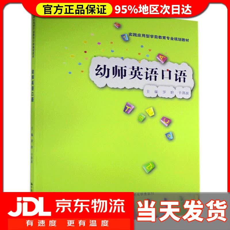 【送货上门】幼师英语口语实践应用型学前教育专业规划教材 中国人民大学出版社