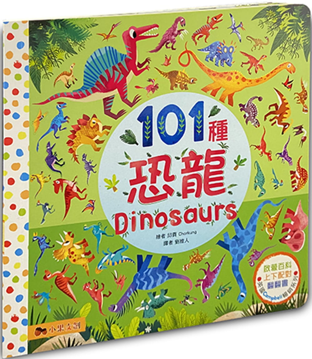预售 Campbell Book 101种恐龙：英Campbell 科普系列．动物启蒙百科．上下配对