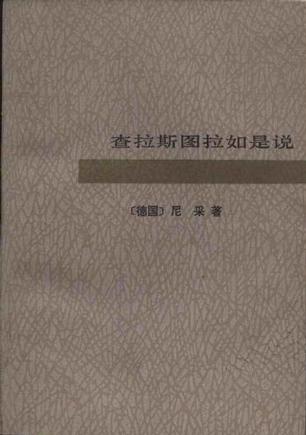查拉斯图拉如是说 尼采【正版】