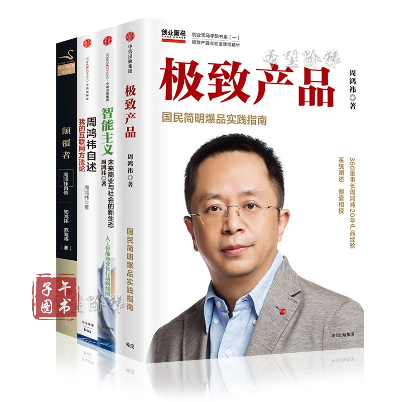 周鸿祎作品4册 颠覆者:周鸿祎自传 产品 周鸿祎自述:我的互联网方法论