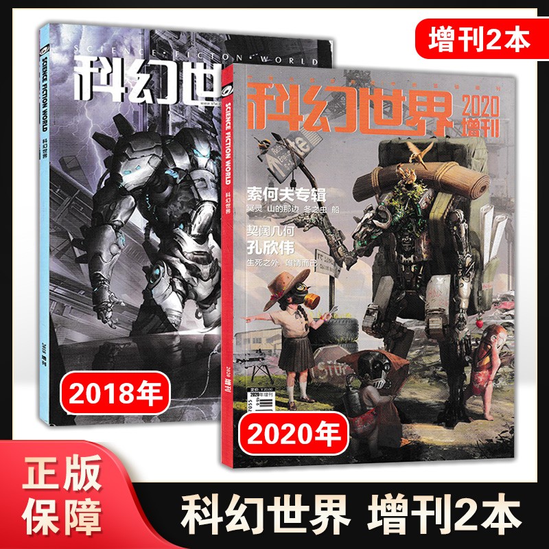 【包邮】【现货18年无目录】科幻世界杂志2018年/2020年增刊共2本套装