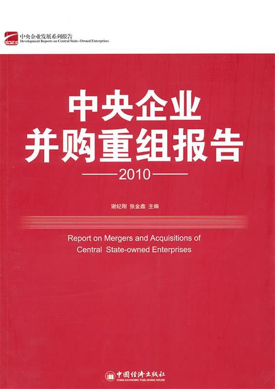 中央企业并购重组报告 谢纪刚,张金鑫主编【正版书】