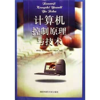 计算机控制原理与技术 刘明俊 等 著 国防科技大学出版社