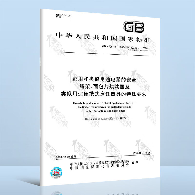GB 4706.14-2008家用和类似用途电器的安全 烤架、面包片烘烤