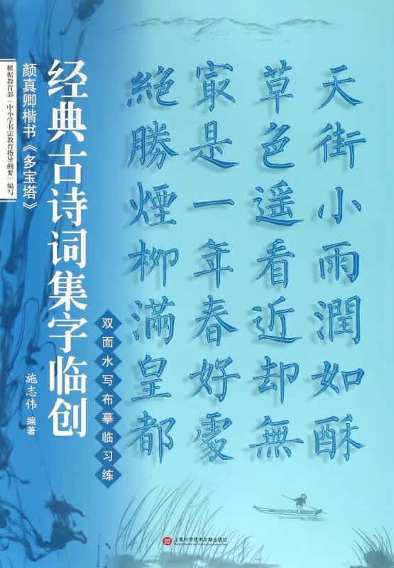 颜真卿楷书多宝塔/经典古诗词集字临创