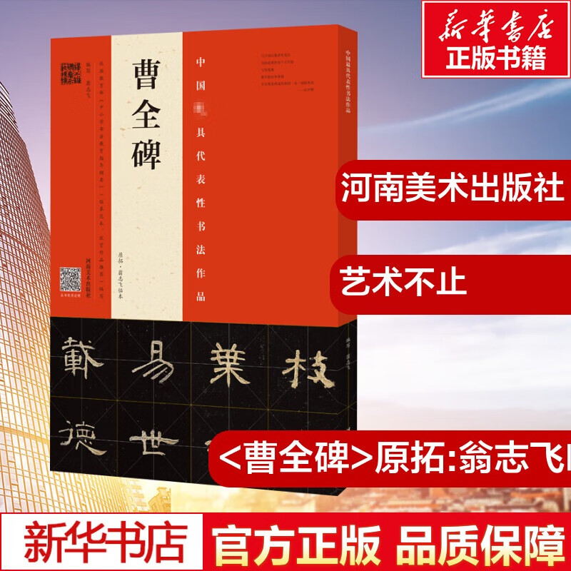 曹全碑 原拓·翁志飞临本 翁志飞 编 艺术 毛笔书法 书法/篆刻/字帖