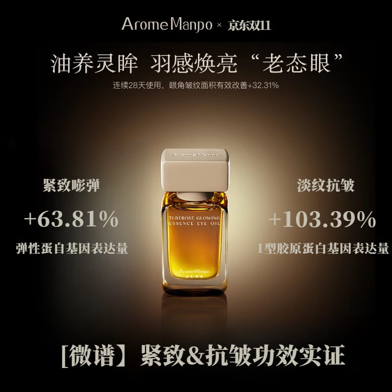 馥郁满铺精华油晚香玉紧致抗皱焕亮抚平眼角纹路击褪眼周黯瑕官方 馥郁满铺精华*1