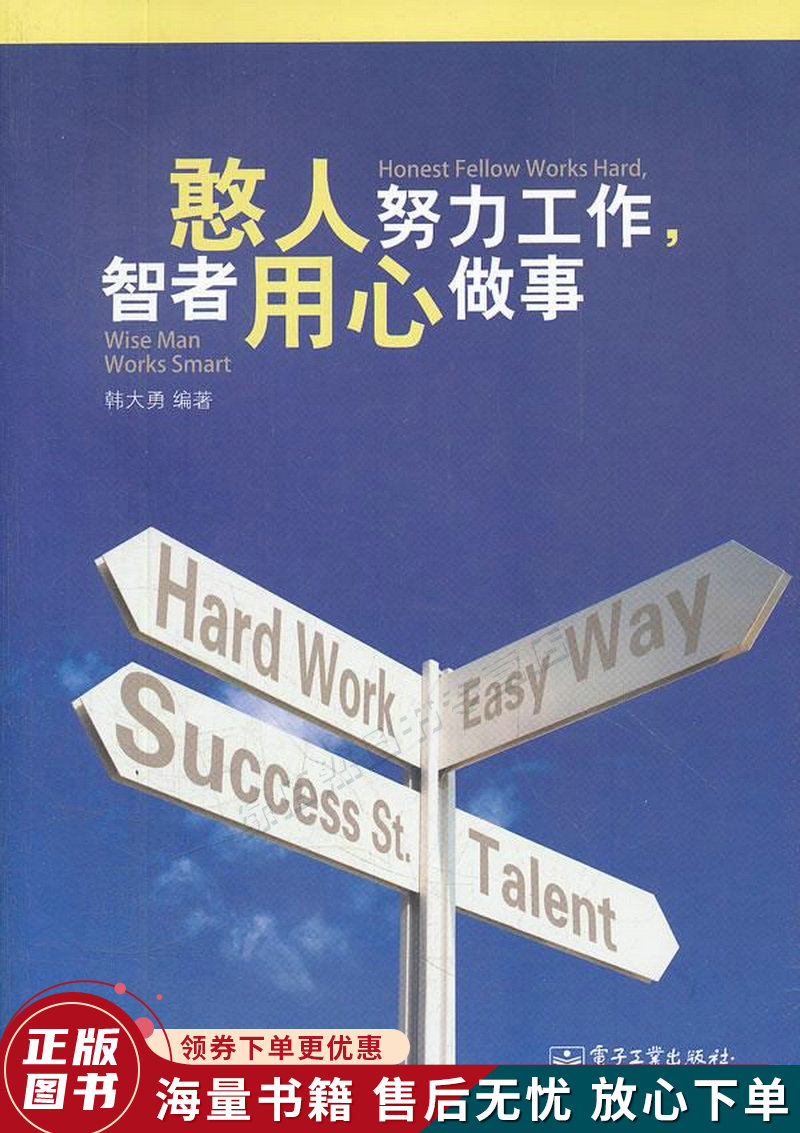 憨人努力工作智者用心做事