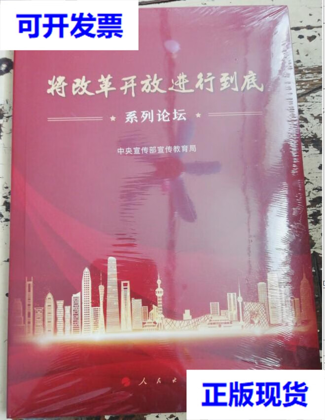 【二手9成新】正版未开封:将改革开放进行到底系列论坛9787010202785