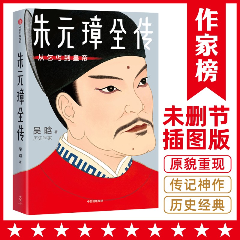 作家榜名著：朱元璋全传（全新未删节插图版！讲透朱元璋从乞丐到皇帝的谋略与细节！了解朱元璋，认准吴晗版《朱元璋全传》！）属于什么档次？