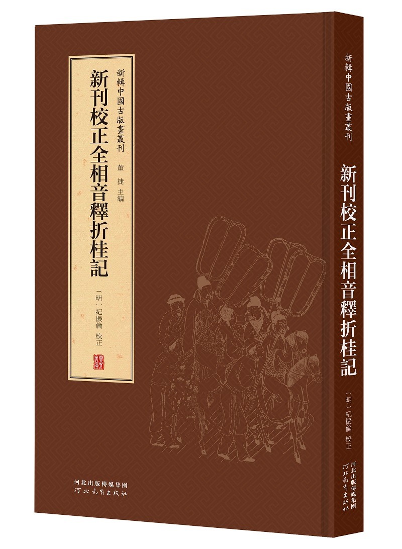 新辑中国古版画丛刊:新刊校正全相音释折桂记