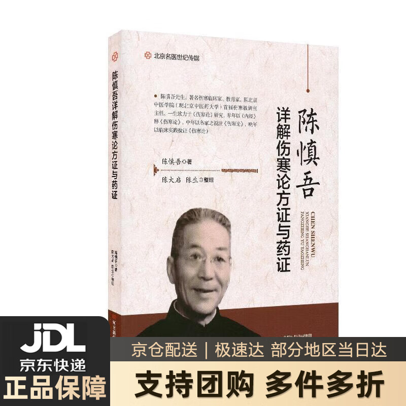 【新华书店 送货上门】陈慎吾详解伤寒论方证与药证 陈慎吾著,陈大启