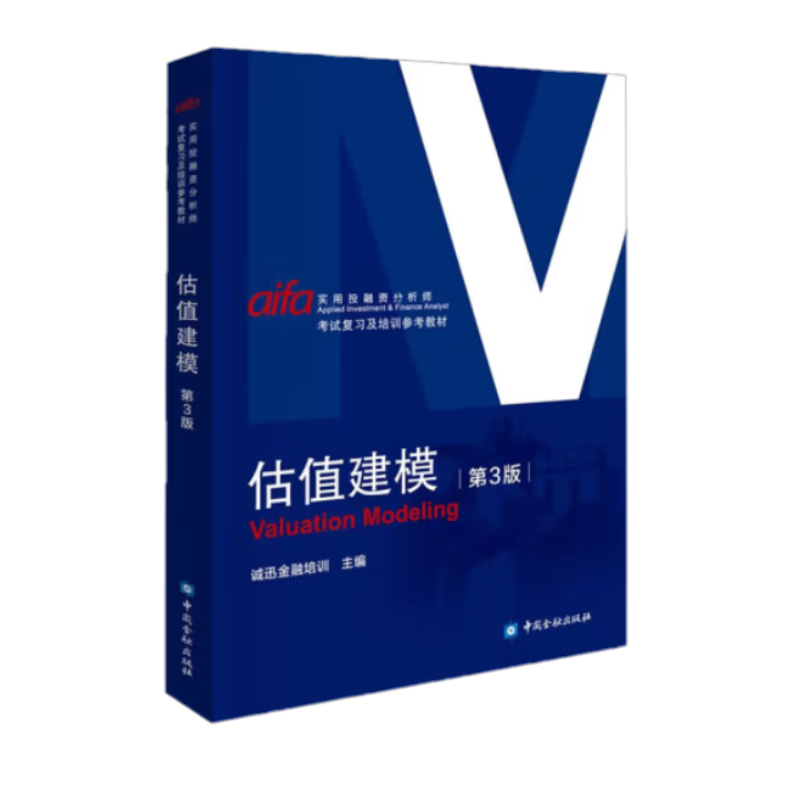 估值建模(三版)  诚讯金融培训 主编 