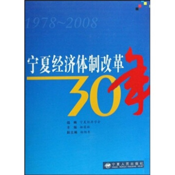 宁夏经济体制改革30年【正版图书】